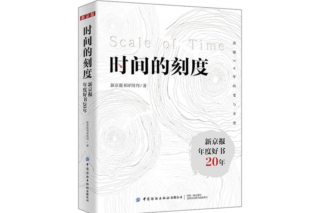 時間的刻度：新京報年度好書20年