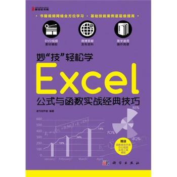 妙“技”輕鬆學——Excel公式與函式實戰經典技巧（含盤）