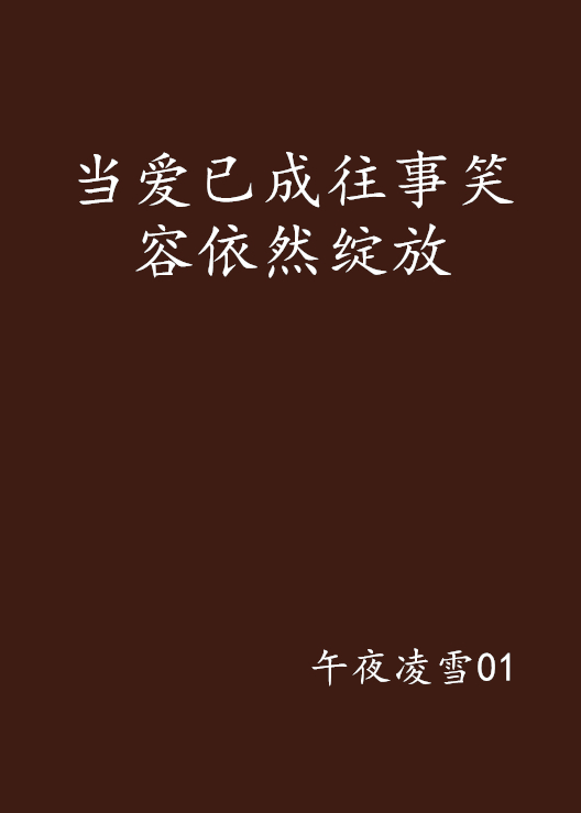 當愛已成往事笑容依然綻放