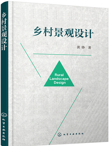 鄉村景觀設計(2018年化學工業出版社出版的圖書)