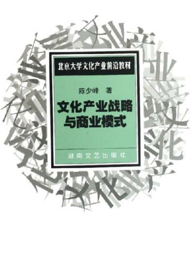 文化產業戰略與商業模式（北京大學文化產業前沿教材）