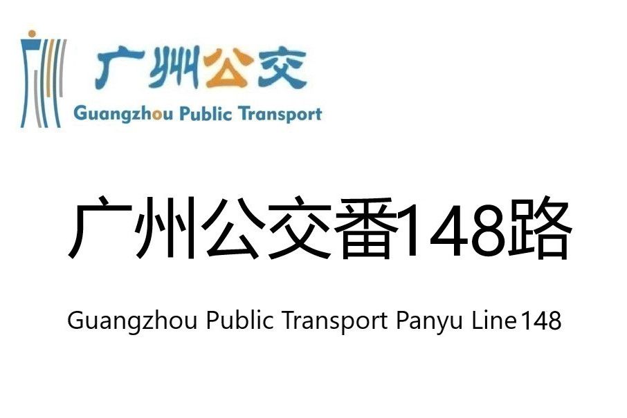 廣州公交番148路