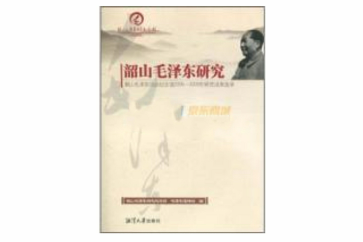 韶山毛澤東研究：韶山毛澤東同志紀念館2005-2009年研究成果選錄