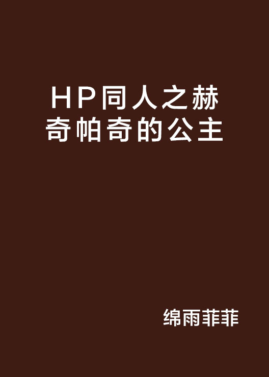 HP同人之赫奇帕奇的公主