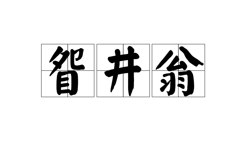 眢井翁