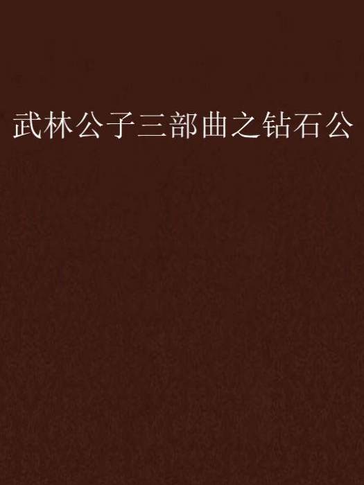 武林公子三部曲之鑽石公