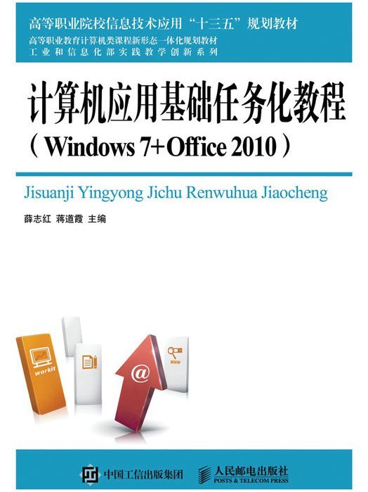 計算機套用基礎任務化教程(Windows 7 + Office 2010)