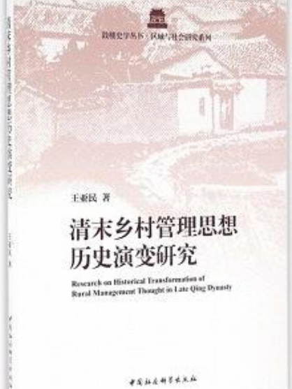 清末鄉村管理思想歷史演變研究