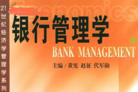 商務銀行管理學