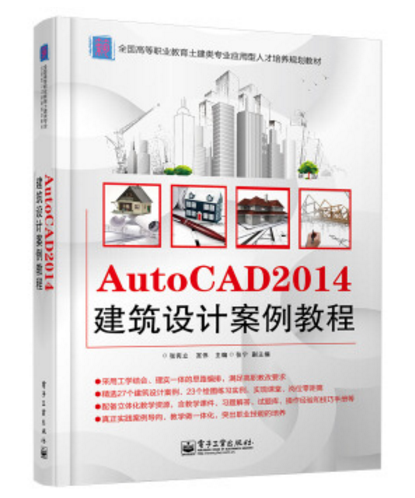 AutoCAD 2014建築設計案例教程