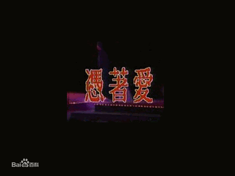 憑著愛(蘇芮1989年專輯)