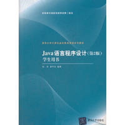 Java語言程式設計（第2版）學生用書