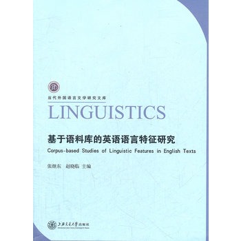 基於語料庫的英語語言特徵研究