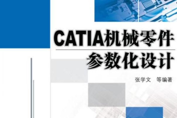 CATIA機械零件參數化設計