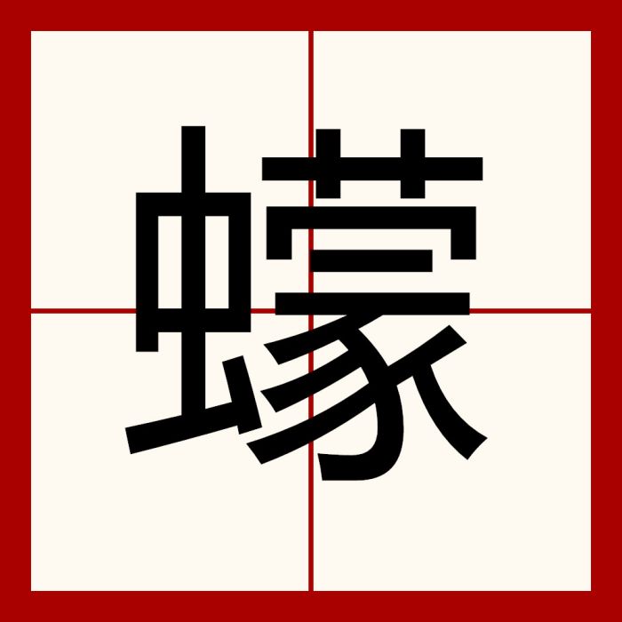 蠓(漢語漢字)