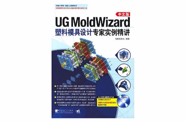 UGMoldWizard中文版塑膠模具設計專家實例精講