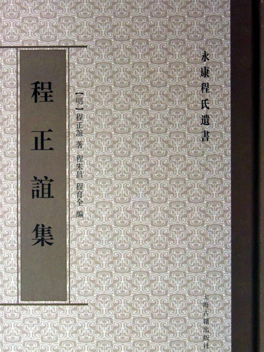 程正誼集(永康程氏遺書：程正誼集)