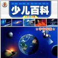 中國兒童成長必讀書·少兒百科：宇宙探索