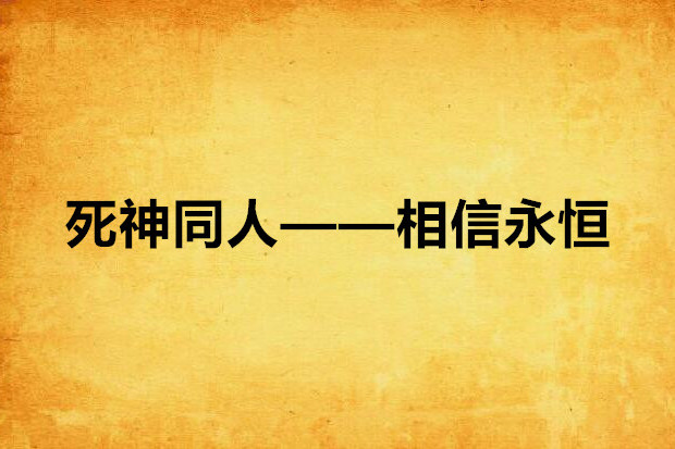 死神同人——相信永恆