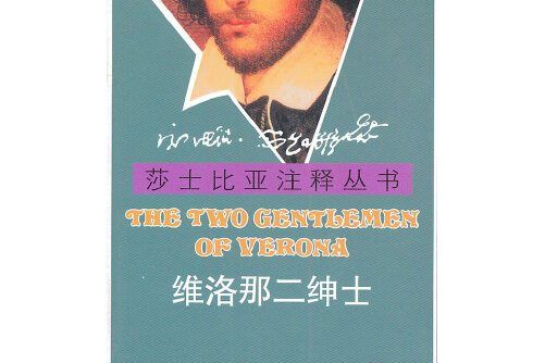 維洛那二紳士(2011年商務印書館出版的圖書)