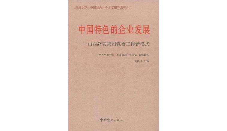 中國特色的企業發展