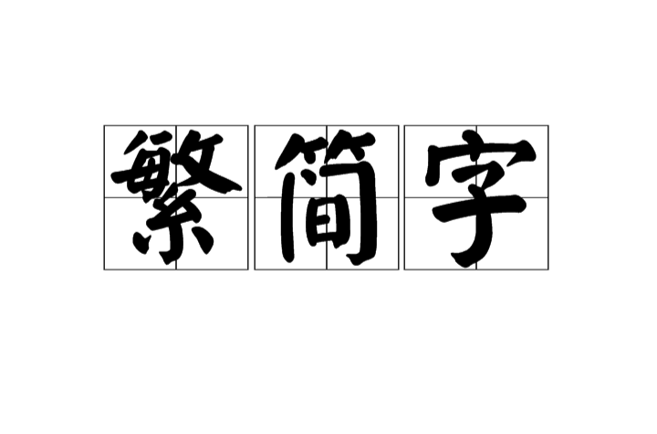 繁簡字