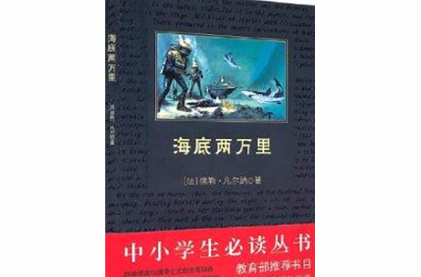 中小學生必讀叢書：海底兩萬里