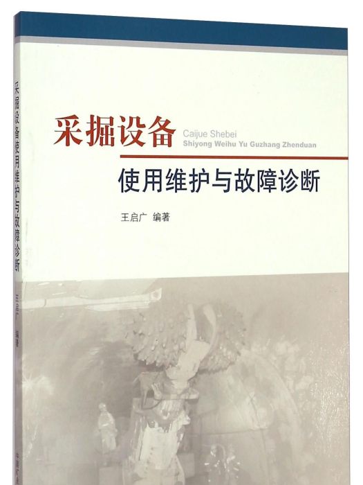 採掘設備使用維護與故障診斷（第2版）