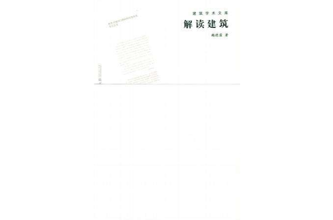 解讀建築(建築學術文庫書籍)