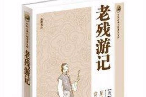 中國古典小說普及文庫：老殘遊記(2014年嶽麓書社出版的圖書)