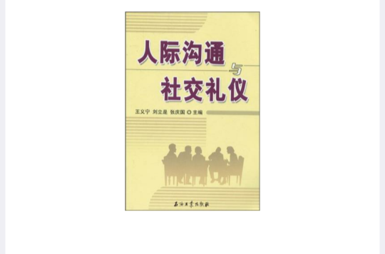 人際溝通與社交禮儀(王義寧主編書籍)