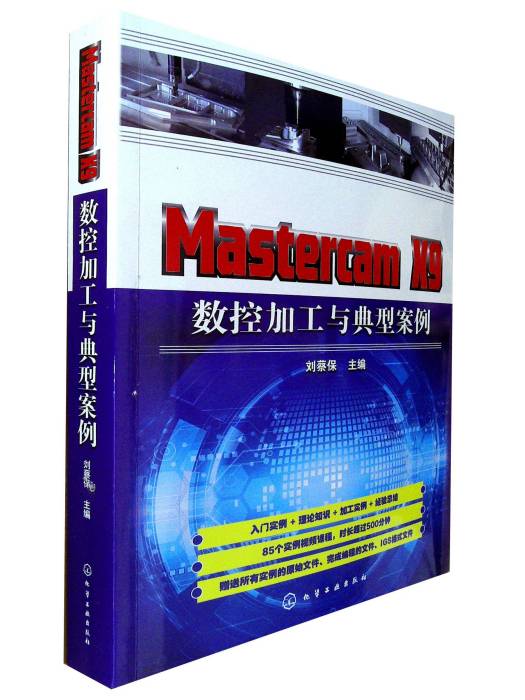 Mastercam X9 數控加工與典型案例