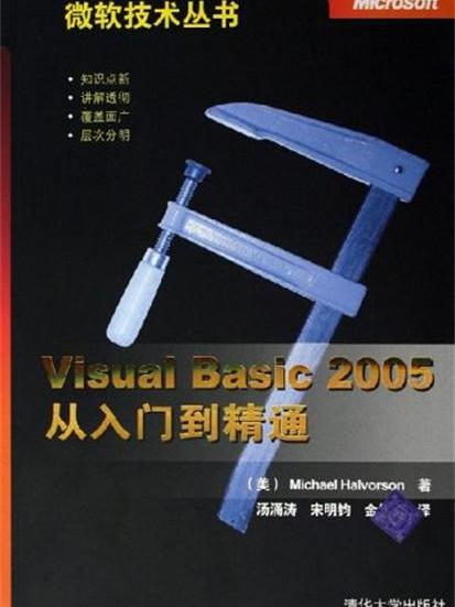 Visual Basic 2005從入門到精通