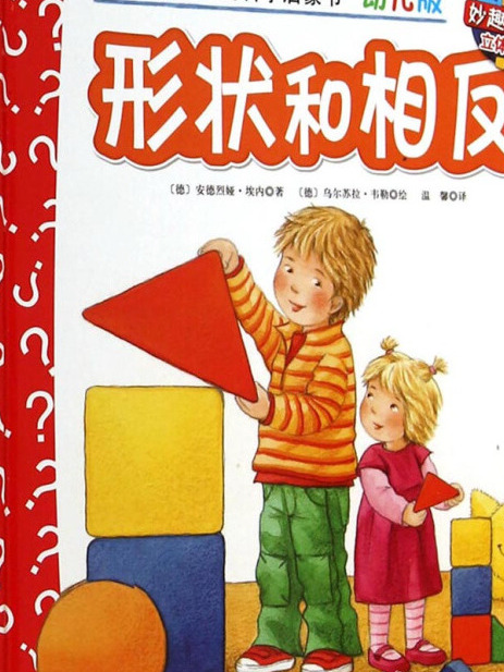 妙趣科學立體翻翻書（幼兒版）40：形狀和相反