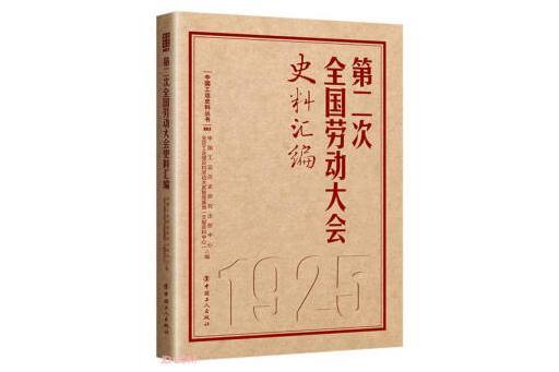 第二次全國勞動大會史料彙編