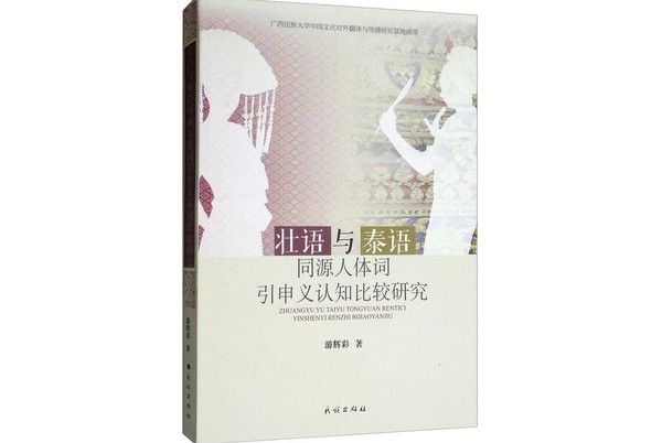 壯語與泰語同源人體詞引申義認知比較研究