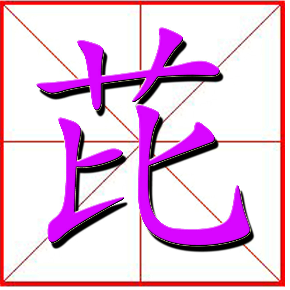 芘(漢字)