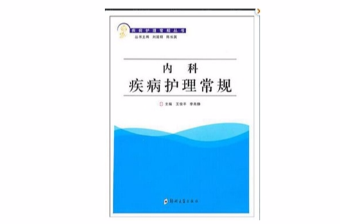 “疾病護理常規”叢書