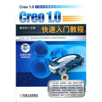 Creo 1.0快速入門教程