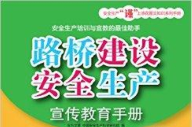 路橋建設安全生產宣傳教育手冊