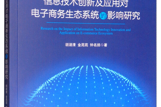 信息技術創新及套用對電子商務生態系統的影響研究