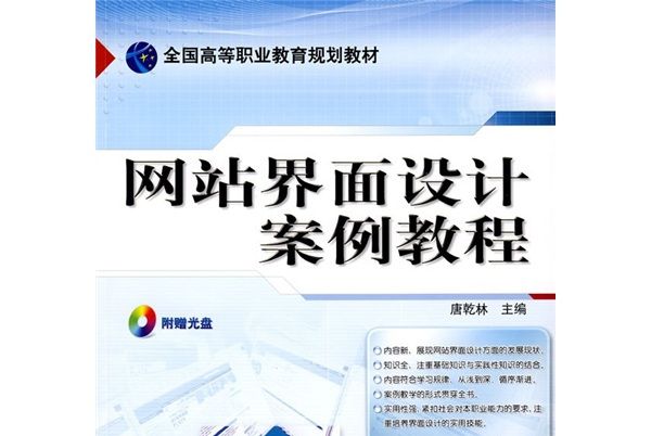 全國高等職業教育規劃教材：網站界面設計案例教程