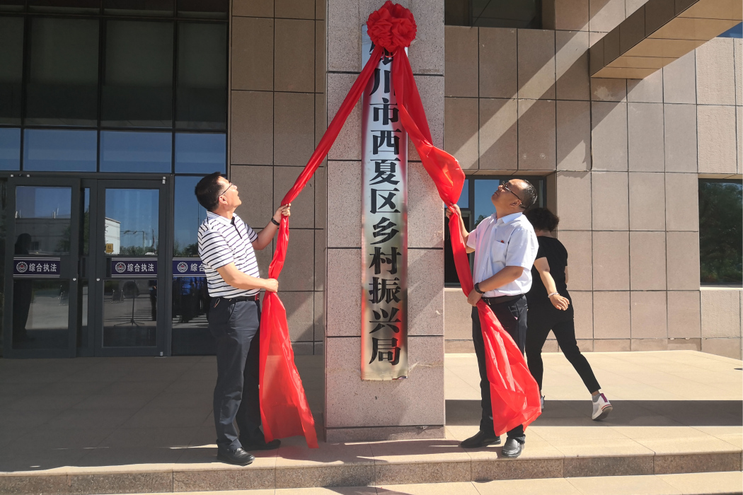 銀川市西夏區鄉村振興局