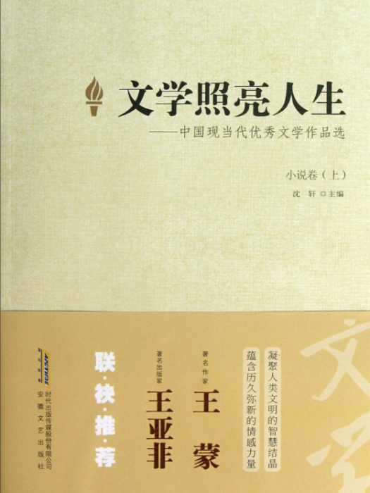 文學照亮人生（小說卷上）