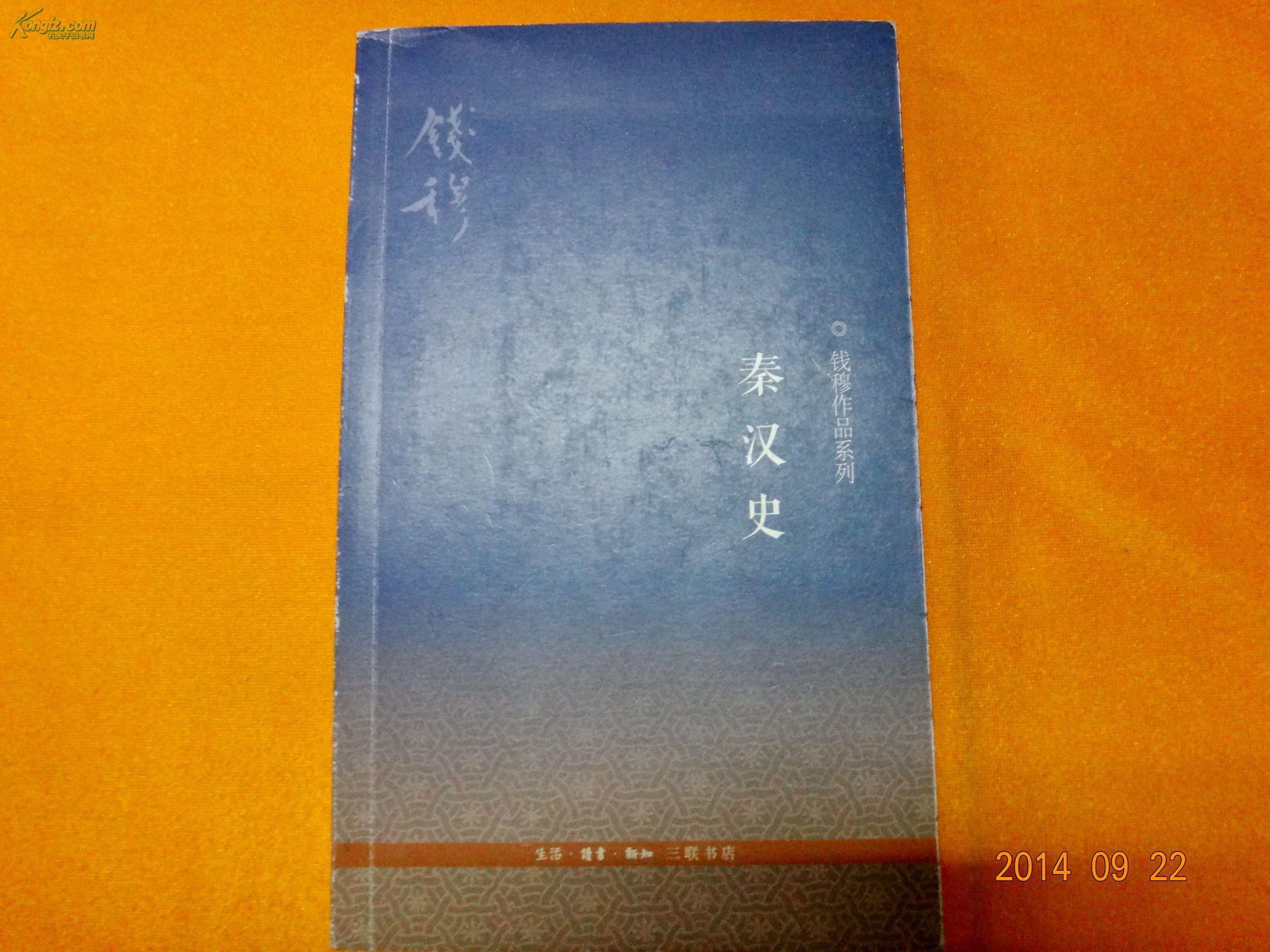 秦漢史(安作璋、田昌五合著之史學論著)