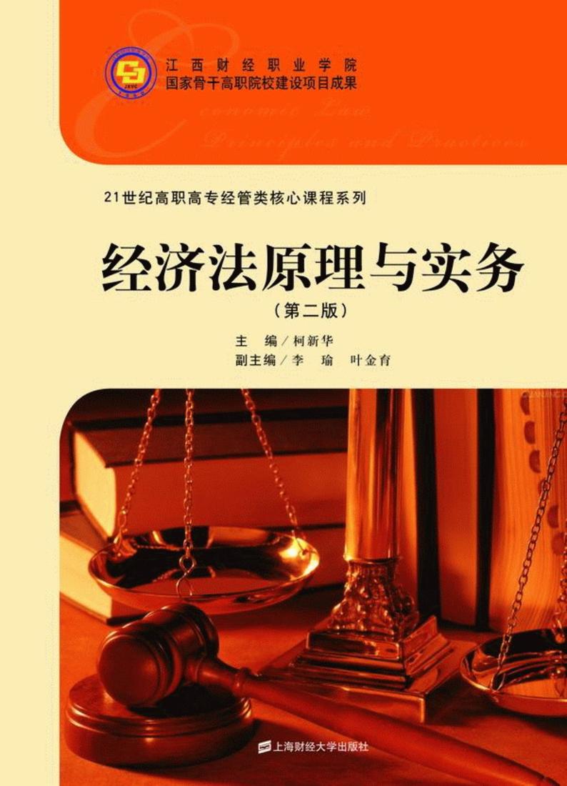 經濟法原理與實務（第二版）(2012年上海財經大學出版社出版的圖書)