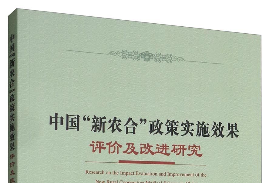 中國“新農合”政策實施效果評價及改進研究