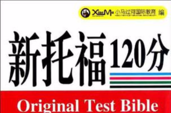 新托福120分閱讀機經真題題源大全