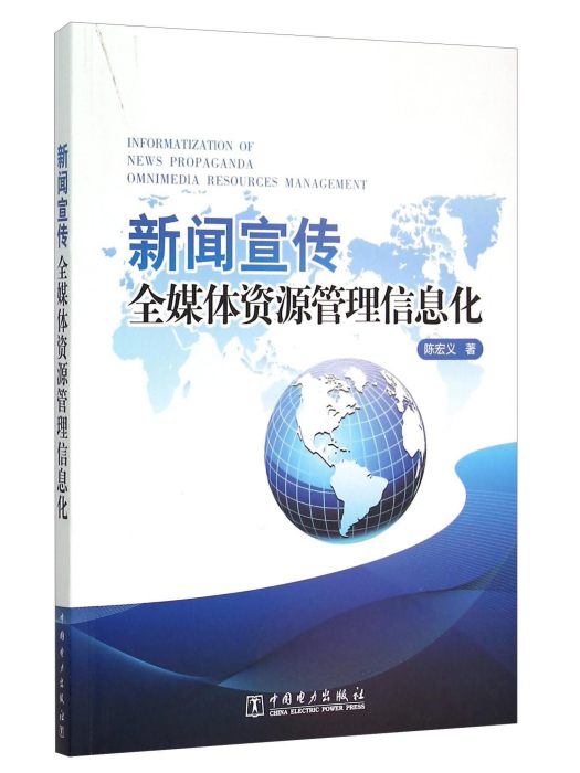 新聞宣傳全媒體資源管理信息化