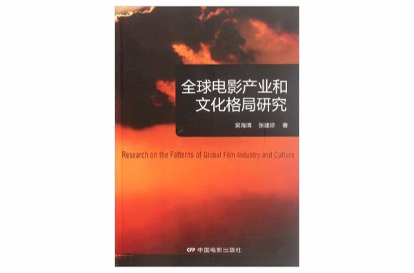 全球電影產業和文化格局研究